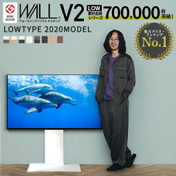 【今だけ20％ポイントバック！】テレビ台 累計70万台 グッドデザイン賞 震度7耐震試験済み WALL 壁寄せ テレビスタンド V2 ロータイプ 2020モデル 32型～60型対応 ウォール EQUALS イコールズ tvスタンド <strong>壁掛け</strong>風 おしゃれ シンプル 白 木目 w5