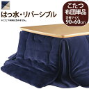 【送料無料】こたつ布団 省スペース 長方形 『はっ水リバーシブル省スペースこたつ布団 〔モルフ〕 90x60cmこたつ用(200x170cm)』 撥水 洗える 掛け布団 かけふとん コタツ 炬燵 こたつぶとん シンプル