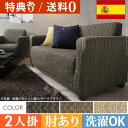 【送料無料】ソファカバー 2人掛け 肘つき 『スペイン製ストレッチフィットソファカバー 〔エルモンテ〕 肘掛け付き2人掛け用』 ストレッチソファカバー ジャガード織り 丸洗いok