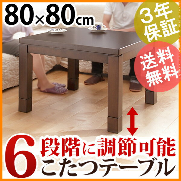 【送料無料】こたつ ダイニングテーブル 正方形 『6段階に高さ調節できるダイニングこたつ …...:ffws:10005714