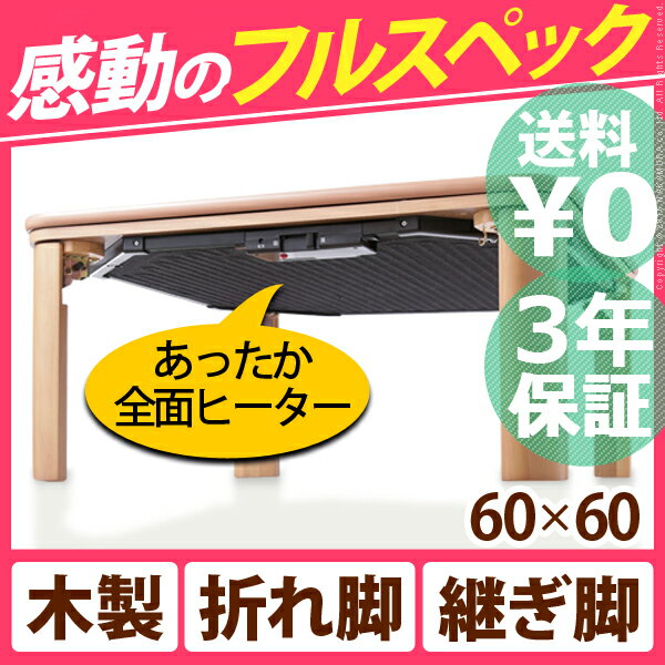 【あす楽対応】【送料無料】こたつ 折りたたみ 正方形 『フラットヒーター折れ脚こたつ 〔フ…...:ffws:10006324