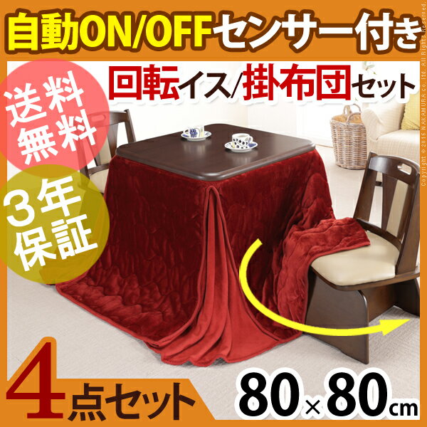 【送料無料】こたつ 正方形 ダイニングテーブル 『人感センサー・高さ調節機能付き ダイニングこたつ 〔アコード〕 80x80cm 4点セット（こたつ本体+専用省スペース布団+回転椅子2脚）』 【組立設置対応可能】ダイニングこたつ こたつ布団 セット [■]