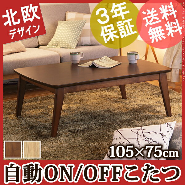 【送料無料】こたつ 北欧 長方形 『人感センサー付きスクエアこたつ 〔フィーカ〕 105x75cm』 コタツ テーブル リビングテーブル 座卓 ローテーブル センターテーブル 節電 おしゃれ 木製