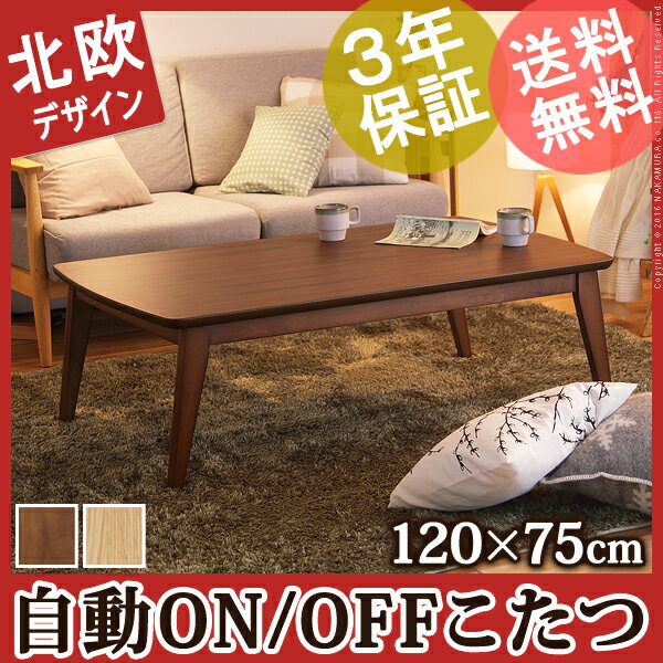 【送料無料】こたつ 北欧 長方形 『人感センサー付きスクエアこたつ 〔フィーカ〕 120x75cm』 コタツ テーブル リビングテーブル 座卓 ローテーブル センターテーブル 節電 おしゃれ 木製