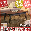 【送料無料】こたつ 北欧 長方形 『人感センサー付きスクエアこたつ 〔フィーカ〕 90x60cm』 コタツ テーブル リビングテーブル 座卓 ローテーブル センターテーブル 節電 おしゃれ 一人暮らし 木製