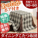 【送料無料】【あす楽対応】こたつ布団 長方形 省スペース 『ダイニングこたつ用掛布団 〔ブランチ〕 90x60cmこたつ用(250x220cm)』 ハイタイプこたつ ダイニングテーブル 高脚こたつ こたつフトン 炬燵 ポケット コード穴 しじら織り