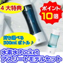 【ギフトカード5.000円付!】【9/21 9:59迄ポイント10倍!】【4大特典付】【携帯水素水 発生ボトル Pocketアスリートモデルセット】【3年保証付き!】【水素水 ポケット】【水素 ポケット】【送料無料】