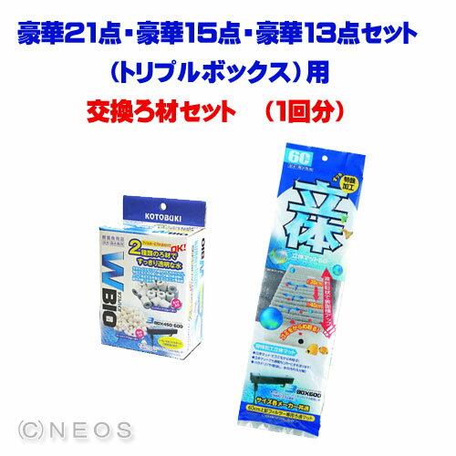 豪華21点・豪華15点・豪華13点セット（トリプルボックス）用 交換ろ材セット （1回分）【水槽/熱...:fish-neos:10097499