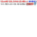 120cm水槽 1200L SVX4点 LED 水槽セット ...