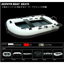【送料・代引き手数料無料】ゼファーボート ZE-275 ホワイトブラック