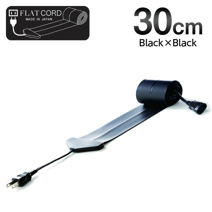 【30cm｜ブラック/黒/Black】Flat Cord -フラットコード-