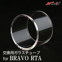 wotofo vape 社製 RBA RTA BRAVO RTA 交換用ガラスチューブ