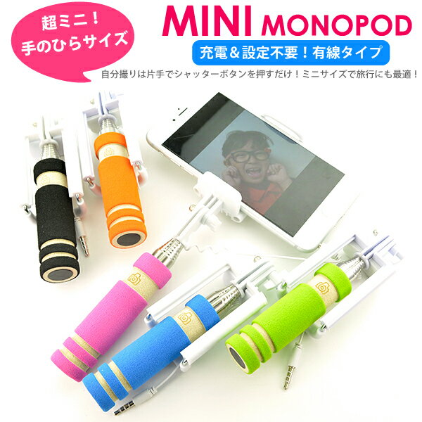 ＼累計販売3,000個突破！／【定形外 送料無料】●MINI●ミニ セルカ棒 超小型軽量 タイプ 有線仕様 自撮り棒 シャッター付き iPhone対応 自撮りスティック 自撮り一脚 【セルフ撮影 スマホ セルフィースティック iPhone6/6 Plus iPhoneSE ケーブルボタン式】 ┃