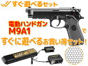 【再販:時期未定】★すぐ遊べるセット★ 東京マルイ: 電動ハンドガン M9A1 【エアガン,エアーガン,サバイバルゲーム,サバゲー,18歳以上,おもちゃ,銃,トイガン,ベレッタ,Beretta】(セット商品)