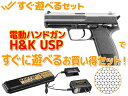 ★すぐ遊べるセット★ 東京マルイ:電動ハンドガン H&K USP 【エアガン,エアーガン,サバイバルゲーム,サバゲー,18歳以上,おもちゃ,銃,トイガン,ヘッケラー&コック】(セット商品)