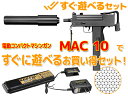 ★すぐ遊べるセット★ 東京マルイ: 電動SMG イングラム Mac10 【エアガン,エアーガン,サバイバルゲーム,サバゲー,18歳以上,おもちゃ,銃,トイガン,ライフル,サブマシンガン】(セット商品)