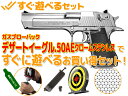 ★すぐ遊べるセット★ 東京マルイ:ガスブローバックハンドガン デザートイーグル .50AE クロームステンレス 【エアガン,エアーガン,サバイバルゲーム,サバゲー,18歳以上,おもちゃ,銃,トイガン,ガスガン,DE,Desert Eagle,Silver,シルバー】(セット商品)