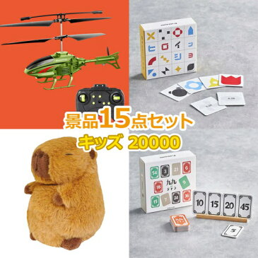 ビンゴ 景品 セット 【キャラクター景品15点20000円セット】 二次会 景品、ビンゴ 景品、忘年会 景品、イベント 景品、二次会 景品と使い方は自由！！幹事さん必見の景品セット★包装済・送料無料★！【あす楽対応】