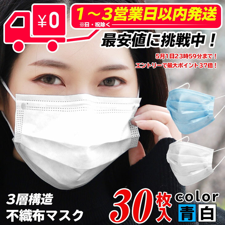 【最後の500セット限定驚きの888円！】マスク 在庫あり【1-3営業日順次発送】30枚 3層構造不織布 レギュラーサイズ 男女兼用 キャンセル不可 花粉 ウイルス 高密度フィルター ノーズワイヤー 転売禁止