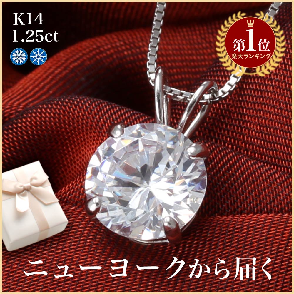 【祝★楽天1位受賞】★世界最高峰の輝き★豪華1.25カラット ネックレス ペンダント プレゼント レディースゴールド K14 14金 プラチナ 加工 スワロフスキー より輝く 一粒 誕生日プレゼント 女性 彼女 妻 嫁 シンプル