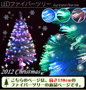 2013年新作 11月中旬お届け 61%OFF早割販売 楽天ランキング上位入賞!総出荷本数2000本突破!レビューを書いて送料無料!★LED ファイバークリスマスツリー150cm ホワイト