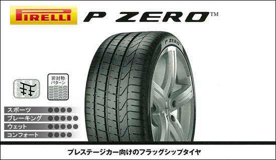 【代引き対応可】※離島を除く　PIRELLI P-ZERO P-ZERO 245/40R21 100(Y)