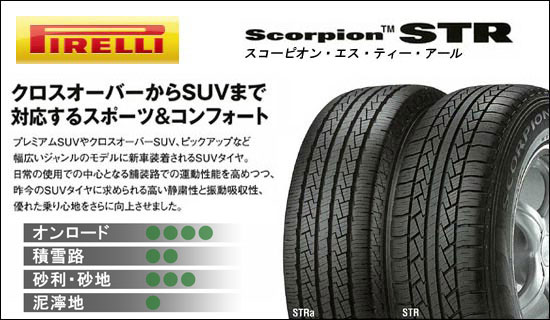 【代引き対応可】※離島を除くPIRELLI スコーピオン STR 255/60R17 106H