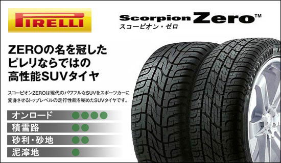 【代引き対応可】※離島を除くPIRELLI スコーピオン ZERO 255/55R18 109V XL