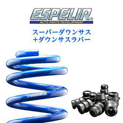 5/15限定!エントリーでポイント最大39倍! ESPELIR エスペリア スーパーダウンサス+スーパーダウンサスラバー セット ダイハツ アトレーワゴン(2005～ S300系 S331G) 品番：ESD-769、BR-740F、BR-262R 送料無料(一部地域除く)