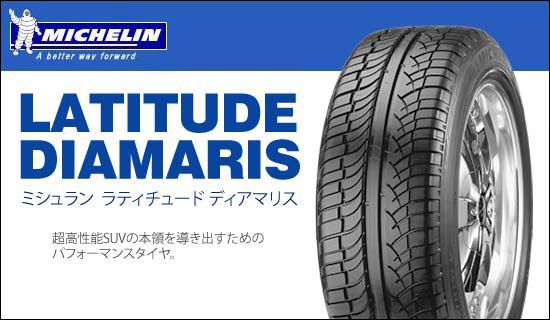 MICHELIN MICHELIN ラティチュードディアマリス 275/40R20 102W