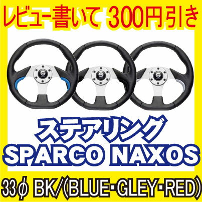 【レビューを書いて300円引き】SPARCO スパルコ ステアリング NAXOS 33Φ