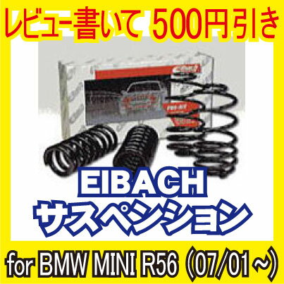 【レビューを書いて500円引き】EIBACH サスペンションBMW MINI R56 07/01-(MINI R56)【スプリング サスペンション バネ】【アイバッハ】