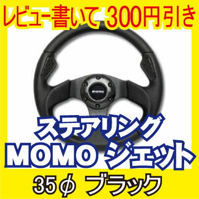 【商品レビューを書いて300円引き】 MOMO ジェット　35Φ