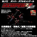 送料無料（一部離島除く）BLITZ ブリッツ 車高調 ZZ-R (ダブルゼットアール)トヨタ プリウス(2009〜 30系 ZVW30)