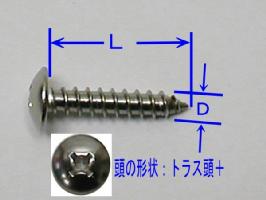 ステンレストラス頭タッピングビス（鉄板木ネジ）4(D)×10(L)〜5(D)×25(L)mm