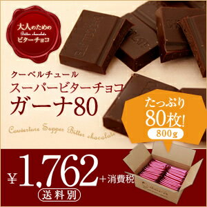 カカオ分80％のクーベルチュールスーパービターチョコガーナ80☆80枚（800g） 】