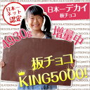 にっぽんいちねっと認定★日本一デカイ板チョコ★板チョコKING5000！【送料無料】【smtb-TD】【saitama】 【05P23Jul12】