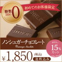 糖類ゼロでこの美味しさ！低カロリー★チョコ屋のノンシュガーチョコレート★50枚入