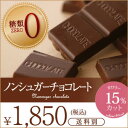 糖類ゼロでこのおいしさ！低カロリー★チョコ屋のノンシュガーチョコレート★50枚入 