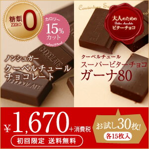 【初回限定送料無料】ノンシュガーチョコ・ガーナ80チョコレート　お試しセット各15枚入り【…...:fukui:10000092