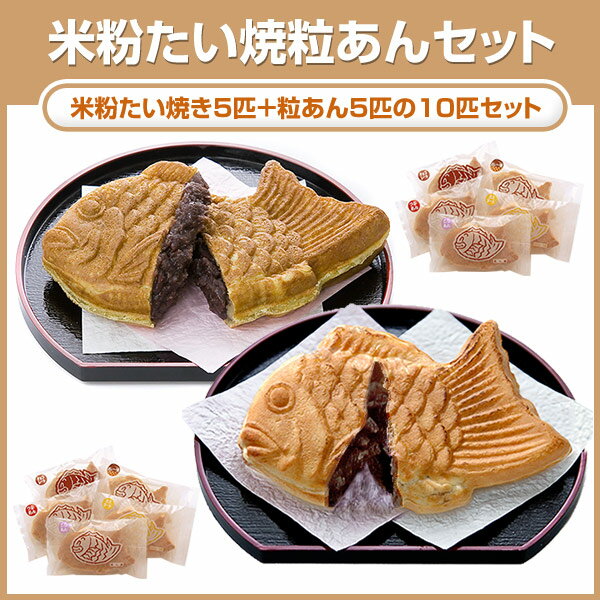 秋の新商品！米粉たい焼き5匹＋粒あん5匹の10匹セット