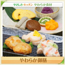 やわらか御膳【／ふくなお、やわらかおかず、やわらかごはん、やわらか食、介護食、レトルト、冷凍食品、嚥下訓練にも（ご自宅用、贈り物ギフト）】