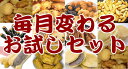 発売記念!今だけ送料無料!!【新登場】【送料無料】毎月変わるお試しセット袋入り