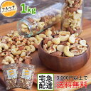 ミックスナッツ 1kg (2x500g) 無塩 素焼き 無添加 贅沢な4種のナッツのミックス