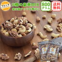 ミックスナッツ 約 1kg 送料無料 (2x400g) 無添加 無塩 素焼 ロースト 超豪華ミックス、高級ナッツ盛盛! 贅沢6種のナッツのミックス