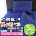 3サイズ展開 選べるベッドカバーセット しわになりにくく乾き...