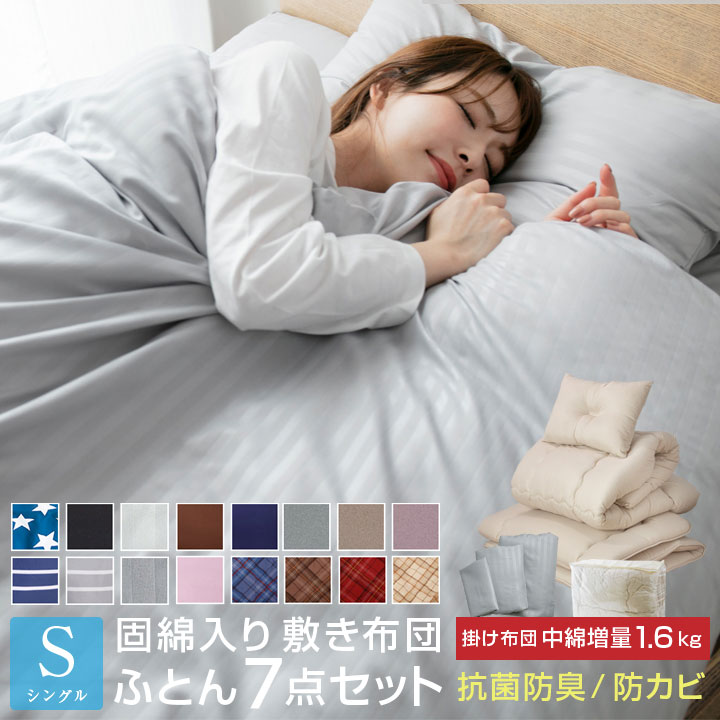 <strong>布団</strong>セット 7点セット シングル <strong>中綿</strong>増量1.6kg 固綿入り 敷き<strong>布団</strong> 掛け<strong>布団</strong> 枕 掛け<strong>布団</strong>カバー 敷き<strong>布団</strong>カバー 収納袋付き 抗菌 防臭 防カビ <strong>布団</strong> 寝具 <strong>布団</strong>7点セット 掛敷セット 安心 清潔 A034