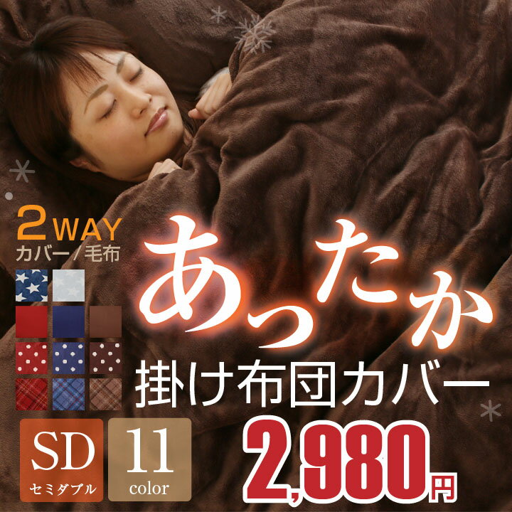 あったか 掛け布団カバー フランネル セミダブル 【送料無料】 毛布にもなる2WAY仕様 抗菌防臭 掛布団カバー 掛カバー 掛けカバー カバー 布団 寝具