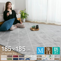 ラグ 洗える オールシーズン 185×185 <strong>2畳</strong>用 北欧 防ダニ 滑り止め付 洗えるラグ ホット<strong>カーペット</strong>対応 床暖房対応 夏 冬 マット ラグマット <strong>カーペット</strong> ラグ<strong>カーペット</strong> フランネル ウォッシャブル 絨毯 リビング A702