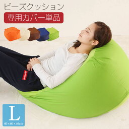 ビーズクッション カバー Lサイズ カバー単品 <strong>60</strong>×<strong>60</strong>×40cm ビーズ クッション ソファ 椅子 A749